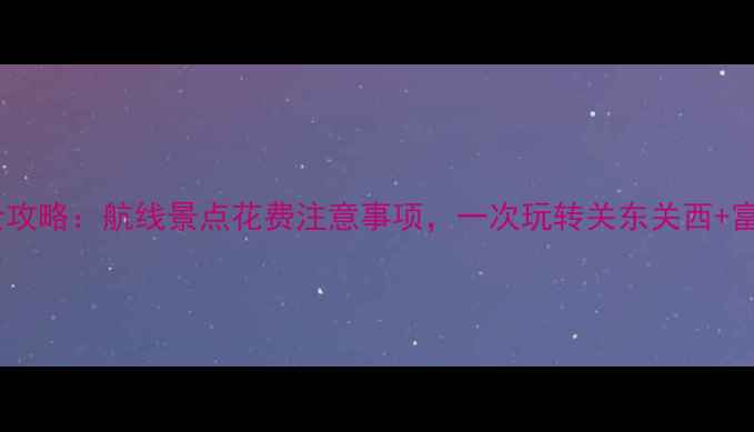 图片 邮轮日本游全攻略：航线景点花费注意事项，一次玩转关东关西+富士山+樱花季