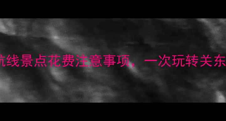 图片 邮轮日本游全攻略：航线景点花费注意事项，一次玩转关东关西+富士山+樱花季1