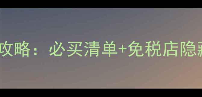 图片 邮轮日韩购物全攻略：必买清单+免税店隐藏玩法+避坑指南