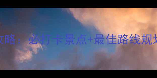图片 邯郸京娘湖一日游全攻略：必打卡景点+最佳路线规划（附交通住宿指南）