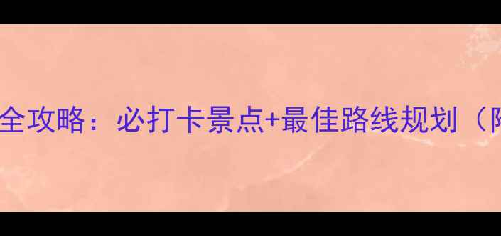 图片 邯郸京娘湖一日游全攻略：必打卡景点+最佳路线规划（附交通住宿指南）1