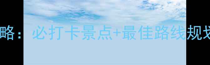图片 邯郸京娘湖一日游全攻略：必打卡景点+最佳路线规划（附交通住宿指南）2