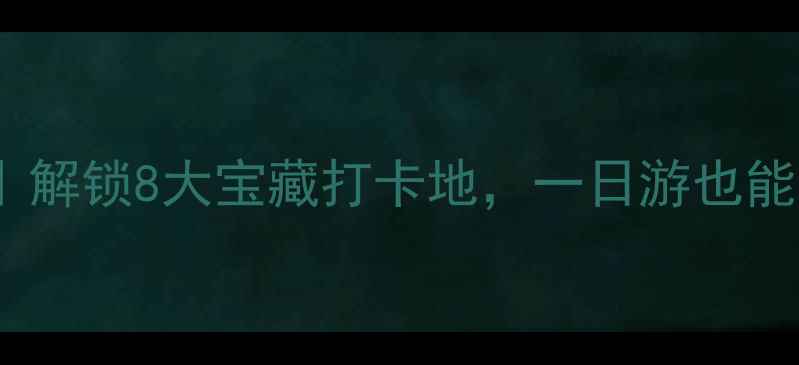 图片 邯郸市内景点全攻略｜解锁8大宝藏打卡地，一日游也能玩转古城文化！📍📸1