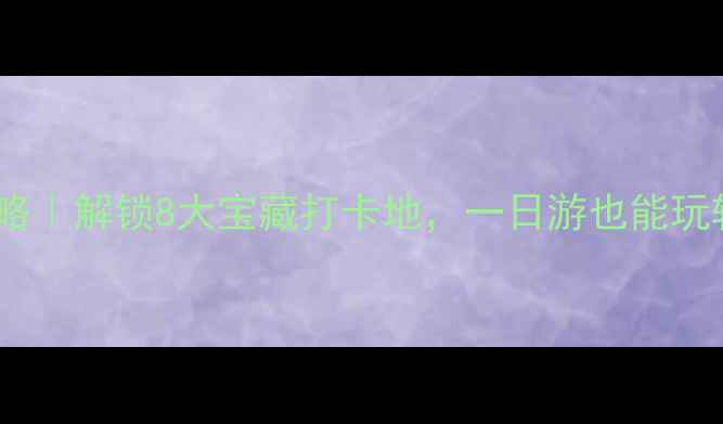 图片 邯郸市内景点全攻略｜解锁8大宝藏打卡地，一日游也能玩转古城文化！📍📸2