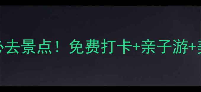 图片 邯郸市区10大必去景点！免费打卡+亲子游+美食地图全攻略