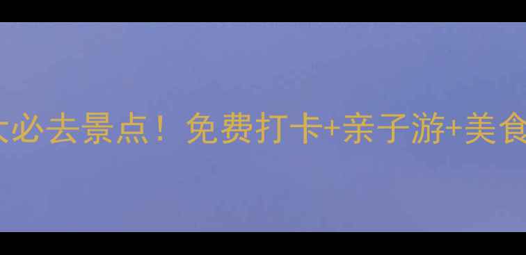 图片 邯郸市区10大必去景点！免费打卡+亲子游+美食地图全攻略1