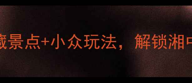 图片 邵阳旅游必去！5大宝藏景点+小众玩法，解锁湘中秘境的山水人文之旅2