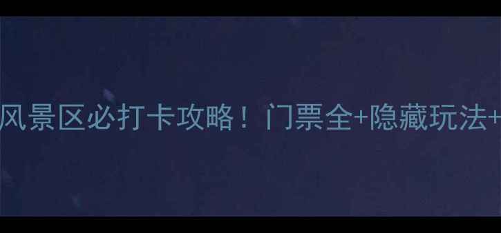 图片 邹城十八趟风景区必打卡攻略！门票全+隐藏玩法+保姆级行程