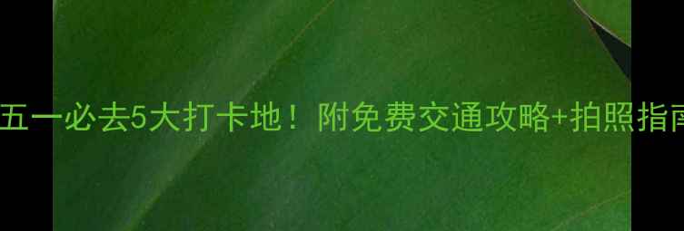 图片 郑州五一必去5大打卡地！附免费交通攻略+拍照指南📸1