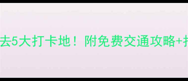 图片 郑州五一必去5大打卡地！附免费交通攻略+拍照指南📸2