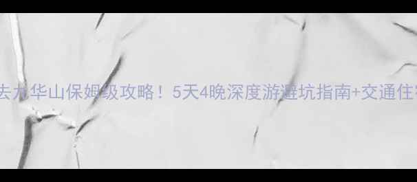 图片 郑州出发去九华山保姆级攻略！5天4晚深度游避坑指南+交通住宿全攻略2