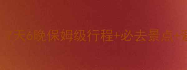图片 郑州出发新疆深度游全攻略：7天6晚保姆级行程+必去景点+避坑指南（附最新交通信息）