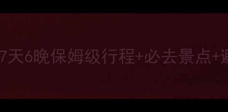 图片 郑州出发新疆深度游全攻略：7天6晚保姆级行程+必去景点+避坑指南（附最新交通信息）1