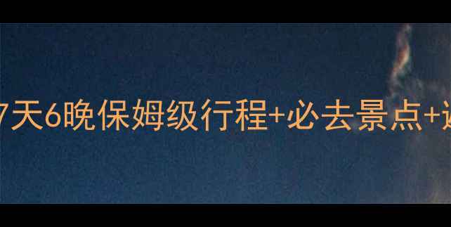 图片 郑州出发新疆深度游全攻略：7天6晚保姆级行程+必去景点+避坑指南（附最新交通信息）2