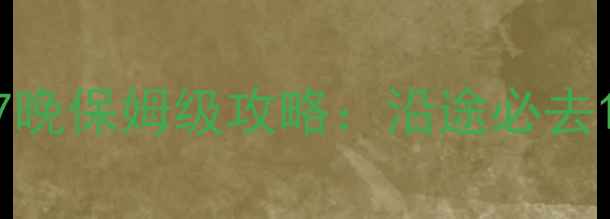 图片 郑州到珠海自驾8天7晚保姆级攻略：沿途必去10大景区及隐藏玩法