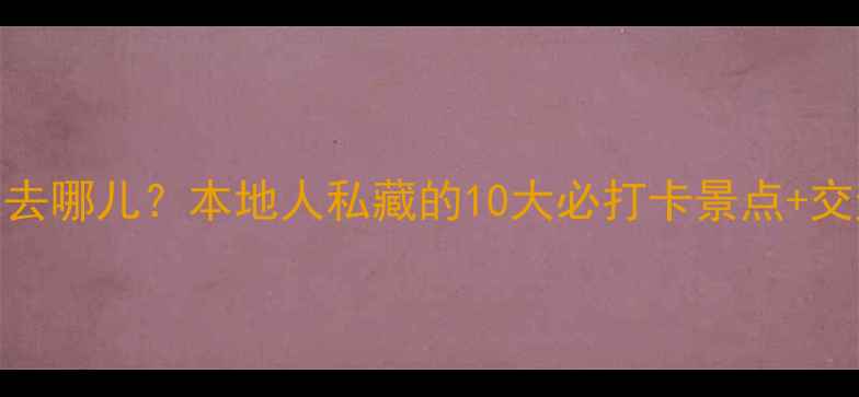 图片 郑州周末去哪儿？本地人私藏的10大必打卡景点+交通攻略全