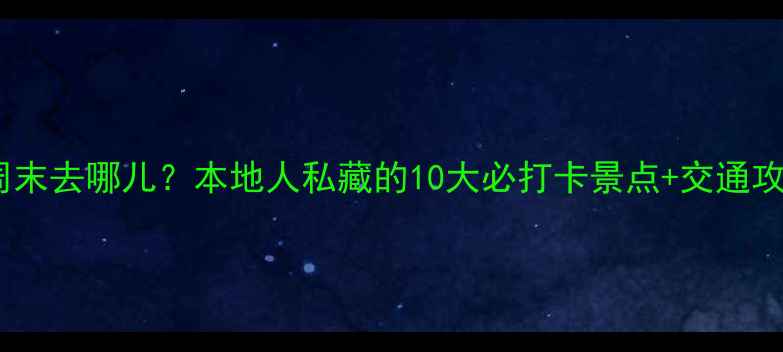 图片 郑州周末去哪儿？本地人私藏的10大必打卡景点+交通攻略全2