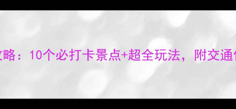 图片 郑州周末游攻略：10个必打卡景点+超全玩法，附交通住宿指南！🌟