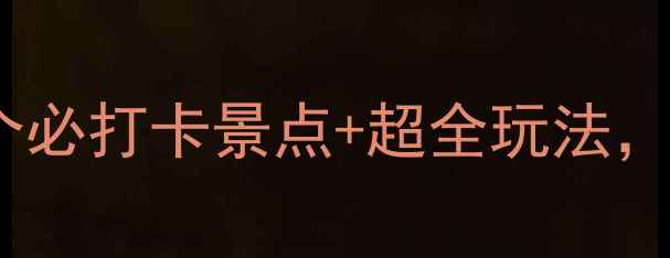 图片 郑州周末游攻略：10个必打卡景点+超全玩法，附交通住宿指南！🌟1
