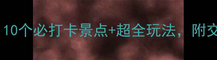 图片 郑州周末游攻略：10个必打卡景点+超全玩法，附交通住宿指南！🌟2