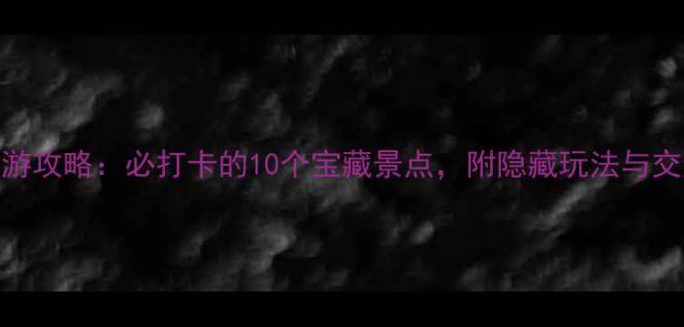 图片 郑州周末游攻略：必打卡的10个宝藏景点，附隐藏玩法与交通指南！