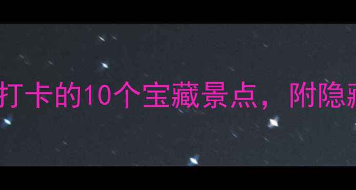 图片 郑州周末游攻略：必打卡的10个宝藏景点，附隐藏玩法与交通指南！2