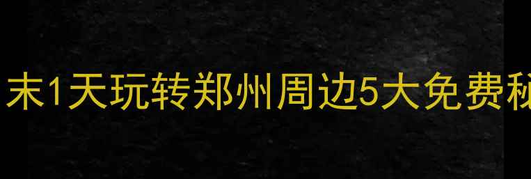 图片 郑州周边山水游攻略｜周末1天玩转郑州周边5大免费秘境（附交通+隐藏玩法）