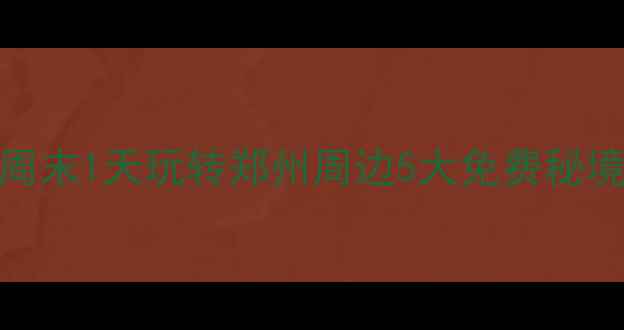 图片 郑州周边山水游攻略｜周末1天玩转郑州周边5大免费秘境（附交通+隐藏玩法）2