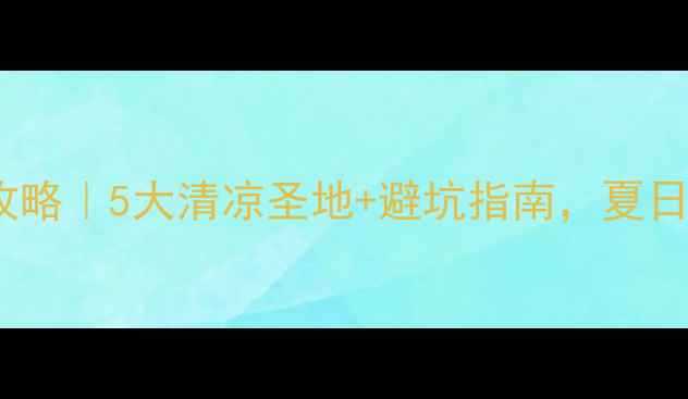图片 郑州周边漂流攻略｜5大清凉圣地+避坑指南，夏日玩水全攻略！1