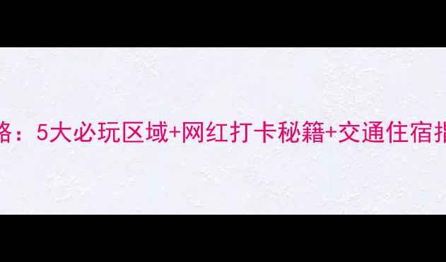 图片 郑州园博园亲子游全攻略：5大必玩区域+网红打卡秘籍+交通住宿指南（附实时门票价格）