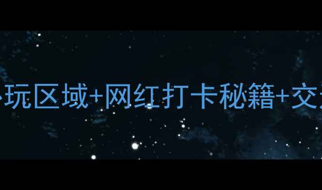 图片 郑州园博园亲子游全攻略：5大必玩区域+网红打卡秘籍+交通住宿指南（附实时门票价格）1