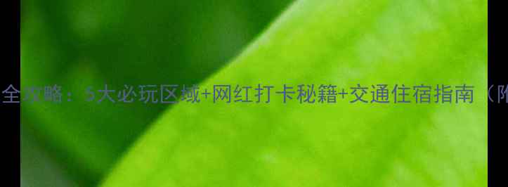 图片 郑州园博园亲子游全攻略：5大必玩区域+网红打卡秘籍+交通住宿指南（附实时门票价格）2