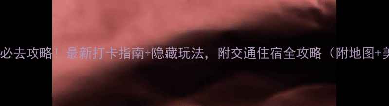 图片 郑州园博园必去攻略！最新打卡指南+隐藏玩法，附交通住宿全攻略（附地图+美食推荐）1