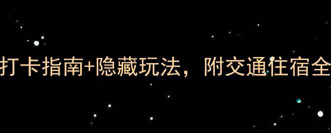 图片 郑州园博园必去攻略！最新打卡指南+隐藏玩法，附交通住宿全攻略（附地图+美食推荐）2