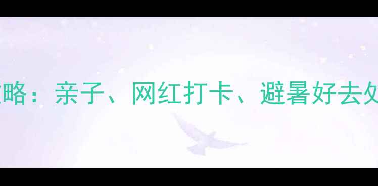 图片 郑州室内旅游景点全攻略：亲子、网红打卡、避暑好去处，解锁城市新玩法！1
