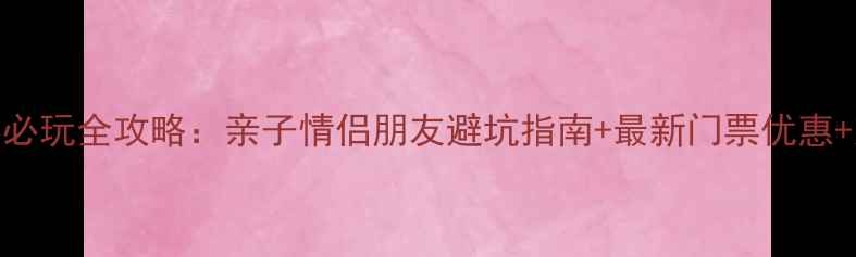 图片 郑州欢乐世界必玩全攻略：亲子情侣朋友避坑指南+最新门票优惠+交通住宿攻略