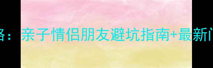 图片 郑州欢乐世界必玩全攻略：亲子情侣朋友避坑指南+最新门票优惠+交通住宿攻略2