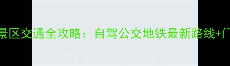 图片 郑州黄河风景区交通全攻略：自驾公交地铁最新路线+门票优惠指南