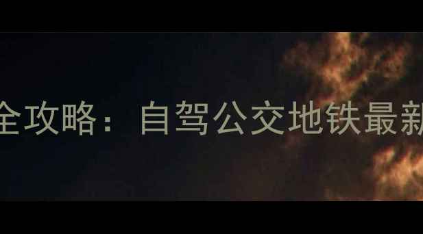 图片 郑州黄河风景区交通全攻略：自驾公交地铁最新路线+门票优惠指南2