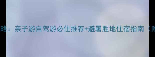 图片 郭洞景区周边住宿全攻略：亲子游自驾游必住推荐+避暑胜地住宿指南（附交通美食周边景点）2