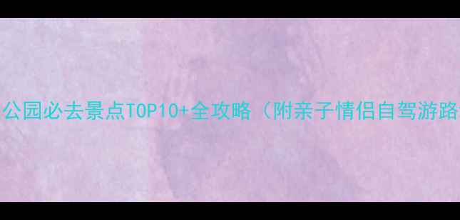 图片 郴州公园必去景点TOP10+全攻略（附亲子情侣自驾游路线）