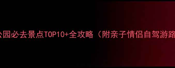 图片 郴州公园必去景点TOP10+全攻略（附亲子情侣自驾游路线）1