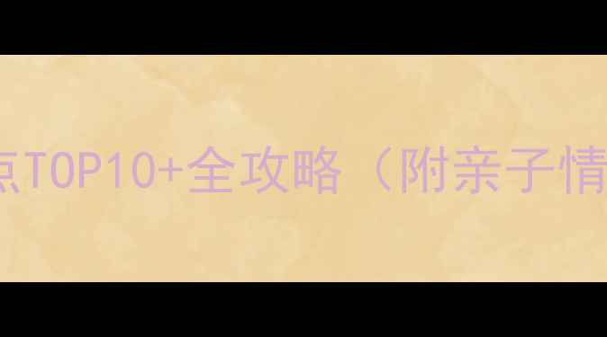 图片 郴州公园必去景点TOP10+全攻略（附亲子情侣自驾游路线）2