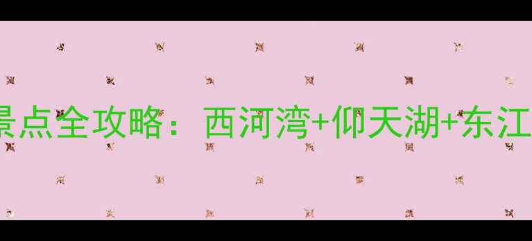 图片 郴州必去十大景点全攻略：西河湾+仰天湖+东江湖深度游指南2