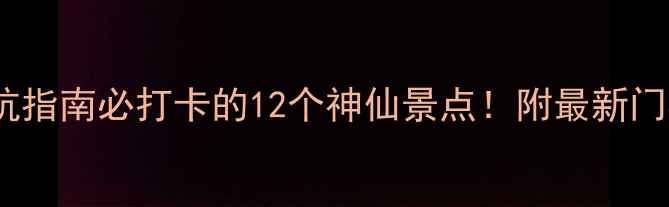 图片 郴州旅游避坑指南必打卡的12个神仙景点！附最新门票+交通攻略