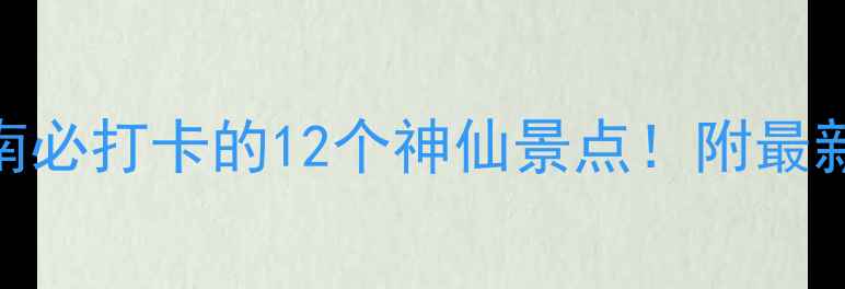 图片 郴州旅游避坑指南必打卡的12个神仙景点！附最新门票+交通攻略1