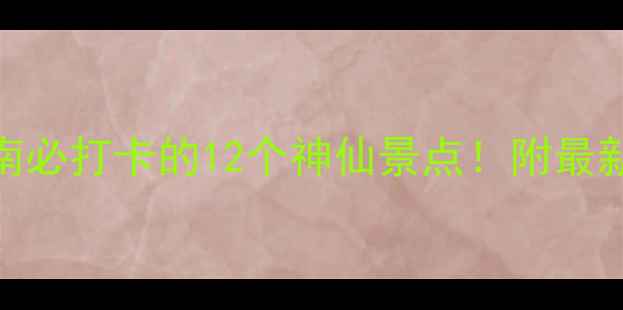 图片 郴州旅游避坑指南必打卡的12个神仙景点！附最新门票+交通攻略2
