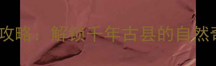 图片 郴州桂阳深度游攻略：解锁千年古县的自然奇观与人文瑰宝2