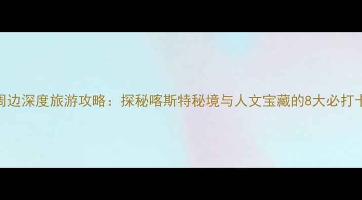 图片 都匀周边深度旅游攻略：探秘喀斯特秘境与人文宝藏的8大必打卡景点