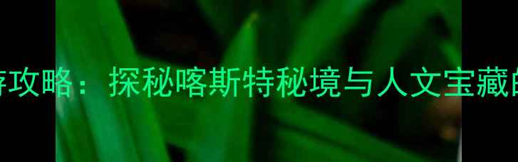 图片 都匀周边深度旅游攻略：探秘喀斯特秘境与人文宝藏的8大必打卡景点2